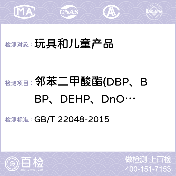 邻苯二甲酸酯(DBP、BBP、DEHP、DnOP、DINP、DIDP) 玩具及儿童用品 聚氯乙烯塑料中邻苯二甲酸酯增塑剂的测定 GB/T 22048-2015