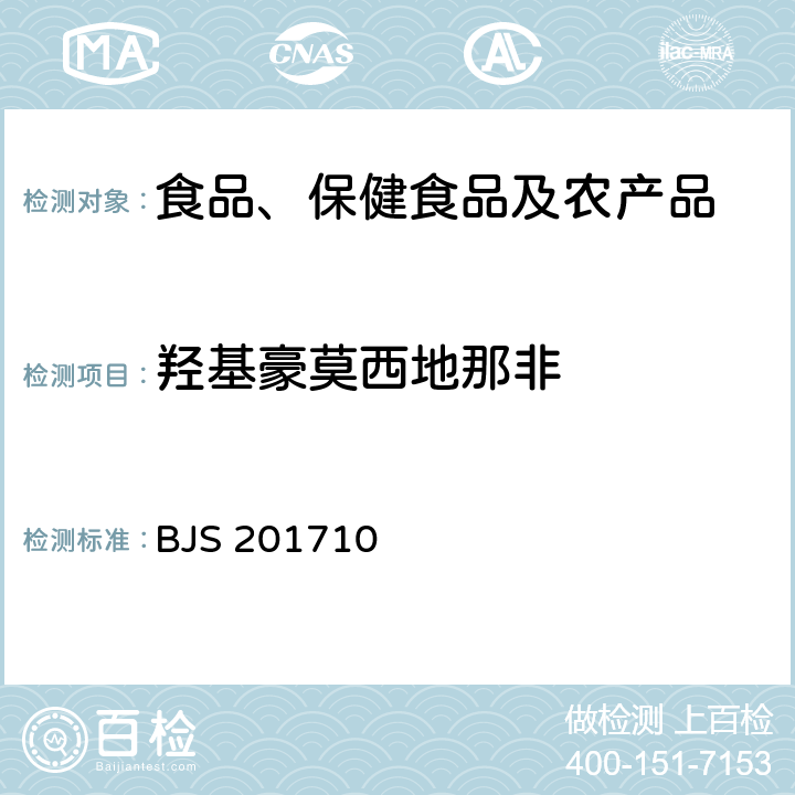 羟基豪莫西地那非 总局关于发布《保健食品中75种非法添加化学药物的检测》等3项食品补充检验方法的公告(2017年第138号)中附件1保健食品中75种非法添加化学药物的检测 BJS 201710