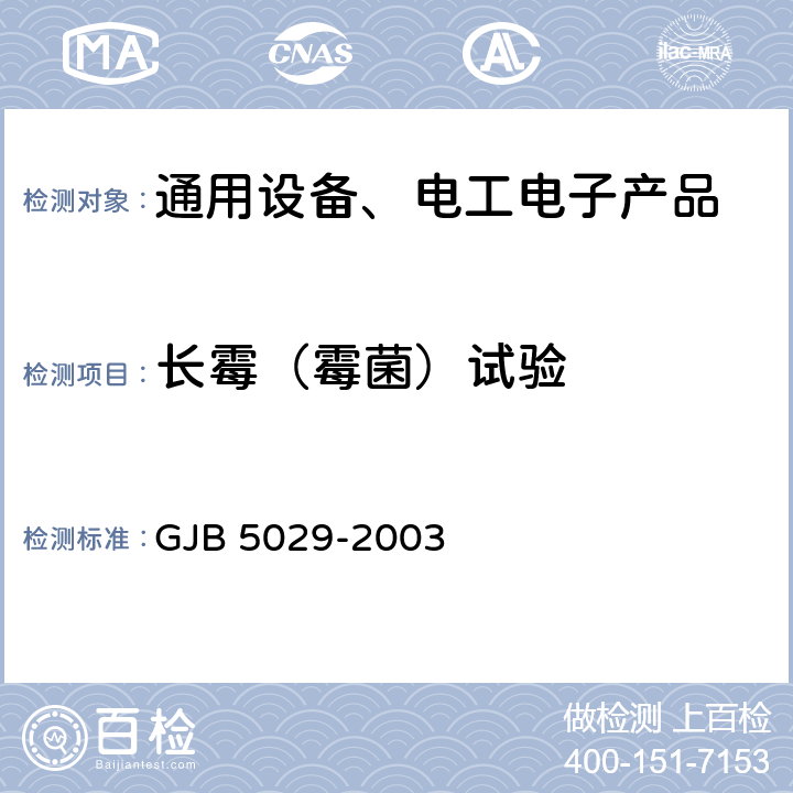 长霉（霉菌）试验 GJB 5029-2003 斯特林制冷机通用规范  4.6.10