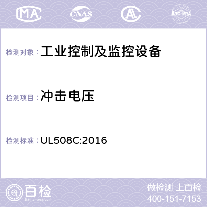 冲击电压 UL 508 电力变换设备用安全标准 UL508C:2016 条款 49