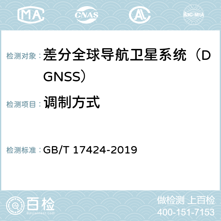 调制方式 差分全球导航卫星系统（DGSS）技术要求 GB/T 17424-2019 9.2