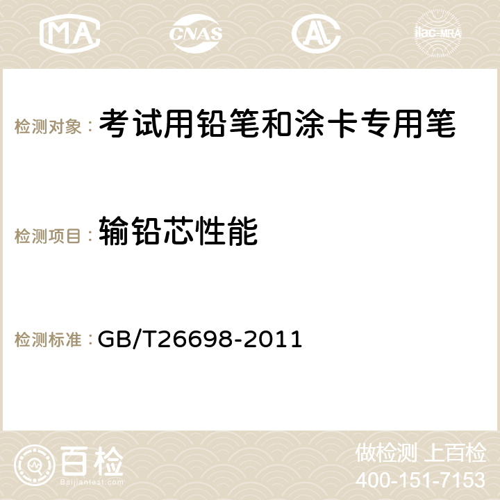 输铅芯性能 考试用铅笔和涂卡专用笔 GB/T26698-2011 5.3