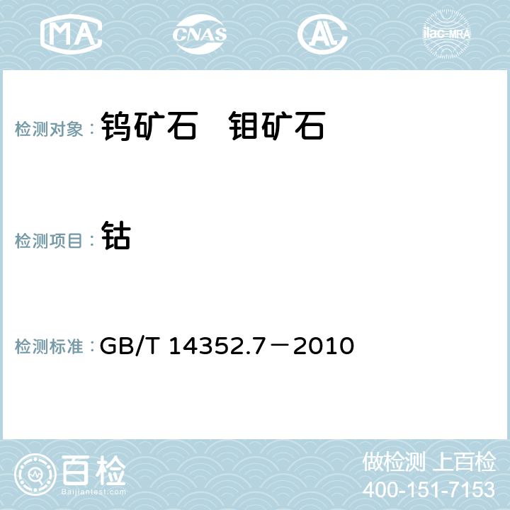 钴 钨矿石、钼矿石化学分析方法 第7部分：钴量测定 GB/T 14352.7－2010