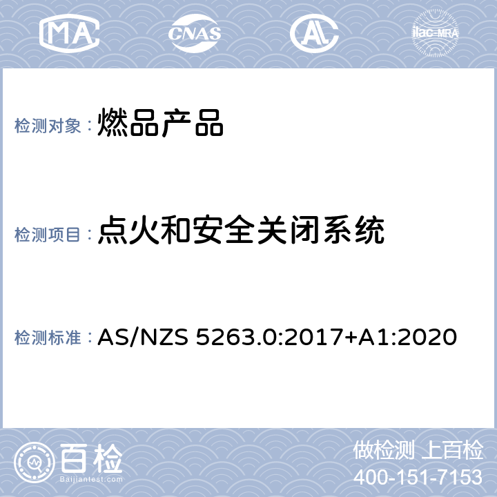 点火和安全关闭系统 燃气产品第0部分:一般要求 AS/NZS 5263.0:2017+A1:2020 3.6