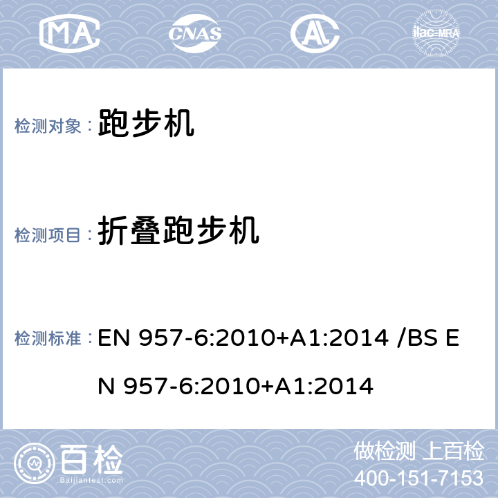折叠跑步机 EN 957-6:2010 固定式健身器材 第6部分：跑步机附加的特殊安全要求和试验方法 +A1:2014 /BS +A1:2014 条款 6.15/7.14