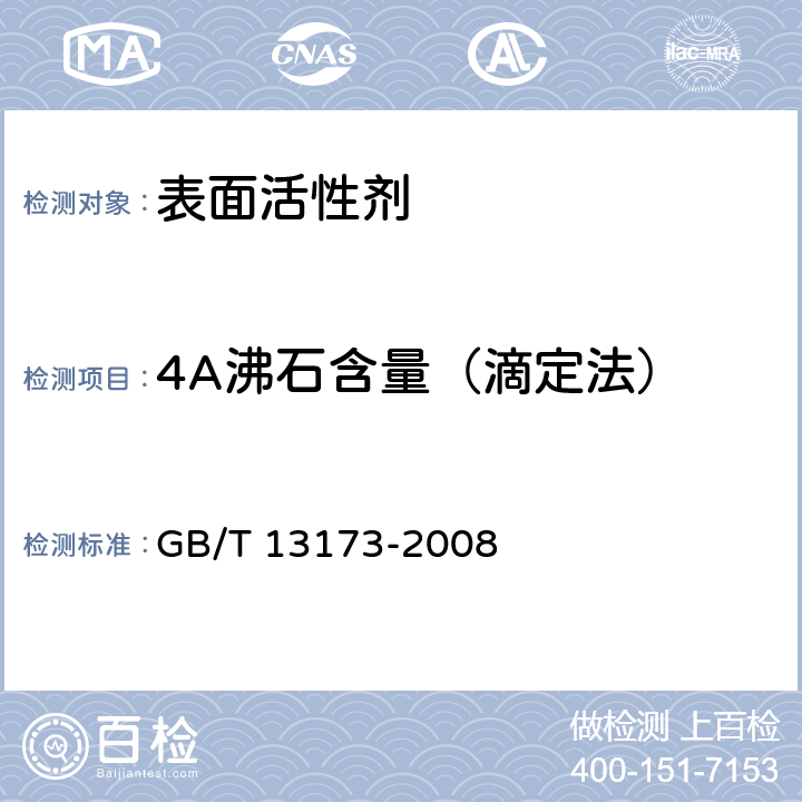 4A沸石含量（滴定法） 表面活性剂 洗涤剂试验方法 GB/T 13173-2008 16