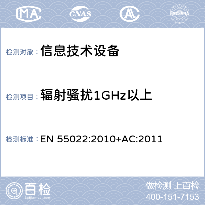 辐射骚扰1GHz以上 信息技术设备的无线电骚扰限值和测量方法 EN 55022:2010+AC:2011 5.1