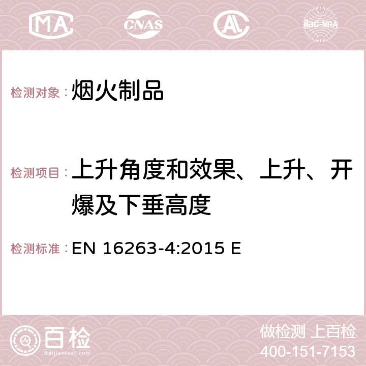 上升角度和效果、上升、开爆及下垂高度 烟火制品-其它烟火制品-第四部分：测试方法 EN 16263-4:2015 E 5.4