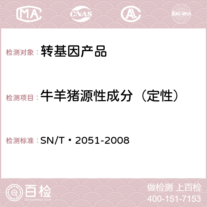 牛羊猪源性成分（定性） 食品、化妆品和饲料中牛羊猪源性成分检测方法 实时PCR法 SN/T 2051-2008