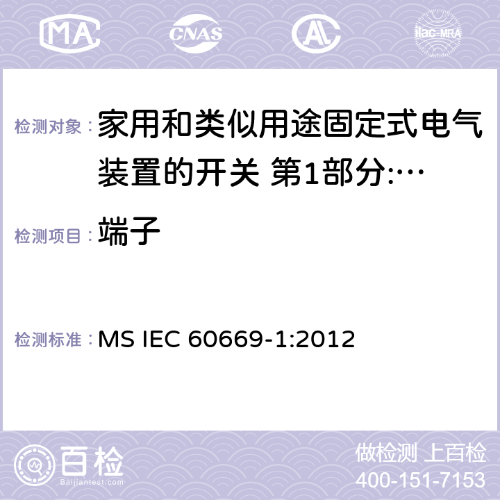 端子 家用和类似用途固定式电气装置的开关 第1部分:通用要求 MS IEC 60669-1:2012 12