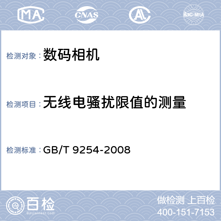 无线电骚扰限值的测量 信息技术设备的无线电骚扰极限值和测量方法 GB/T 9254-2008 9、10