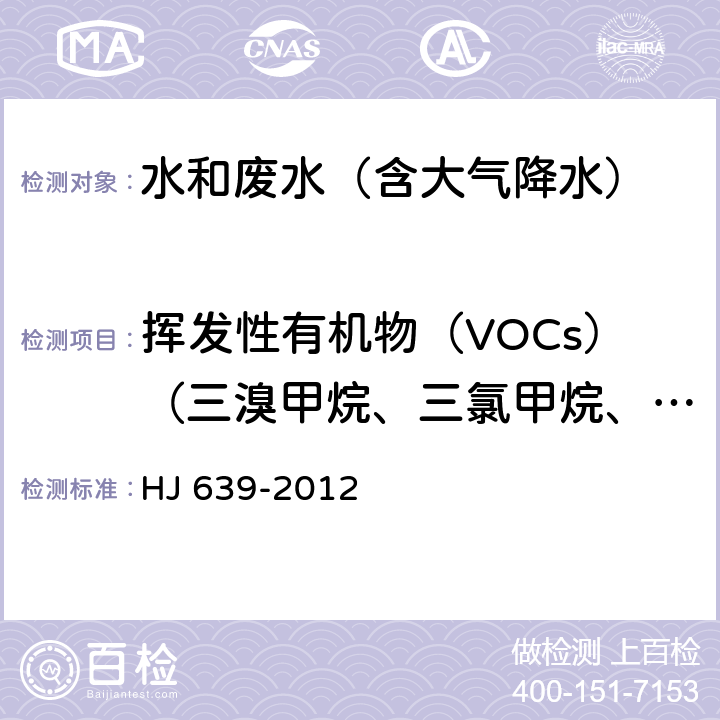 挥发性有机物（VOCs）（三溴甲烷、三氯甲烷、四氯化碳、二氯甲烷、1,2-二氯乙烷） 水质 挥发性有机物的测定 吹扫捕集/气相色谱-质谱法 HJ 639-2012