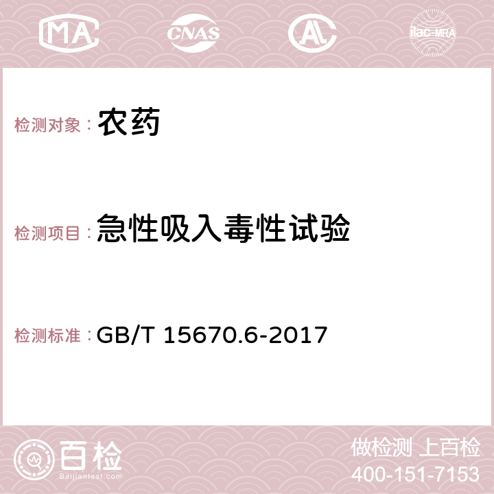 急性吸入毒性试验 农药登记毒理学试验方法 第6部分： 急性吸入毒性试验方法 GB/T 15670.6-2017