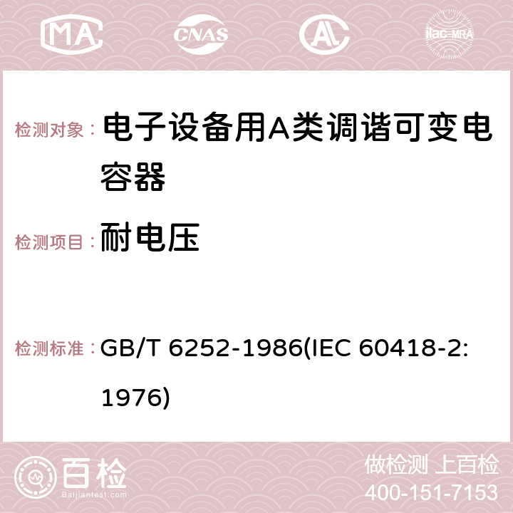 耐电压 电子设备用A类调谐可变电容器类型规范 GB/T 6252-1986(IEC 60418-2:1976) 11