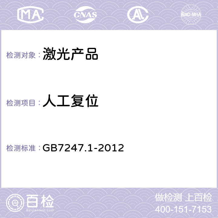 人工复位 激光产品的安全第一部分：设备分类、要求 GB7247.1-2012