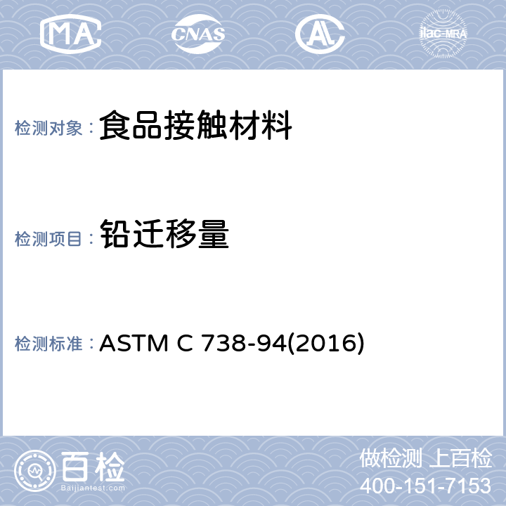 铅迁移量 从上釉陶瓷表面提取铅和镉的标准试验方法 ASTM C 738-94(2016)