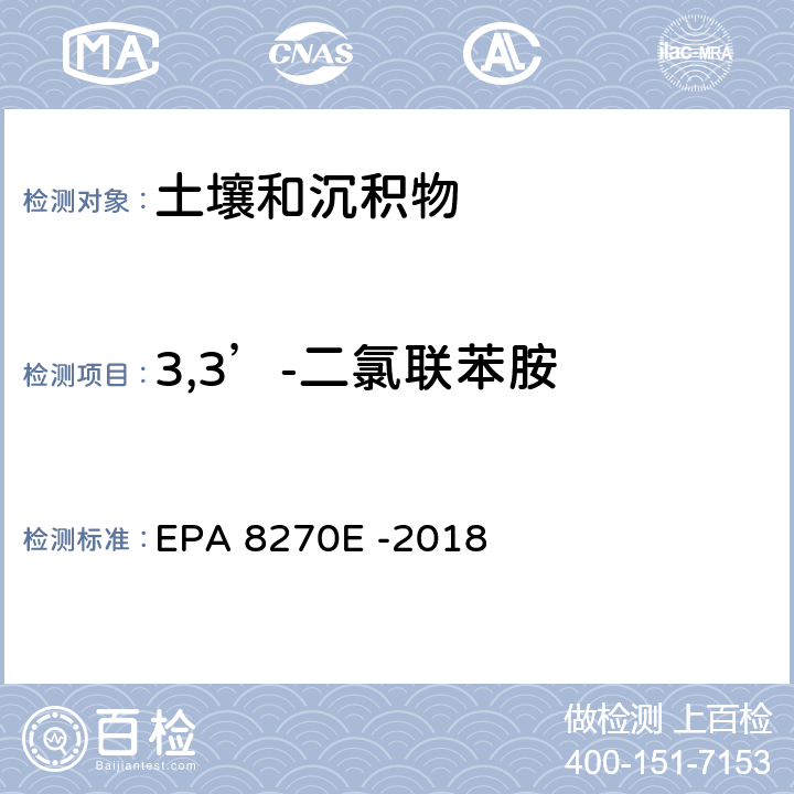 3,3’-二氯联苯胺 气相色谱-质谱法测定半挥发性有机化合物 EPA 8270E -2018
