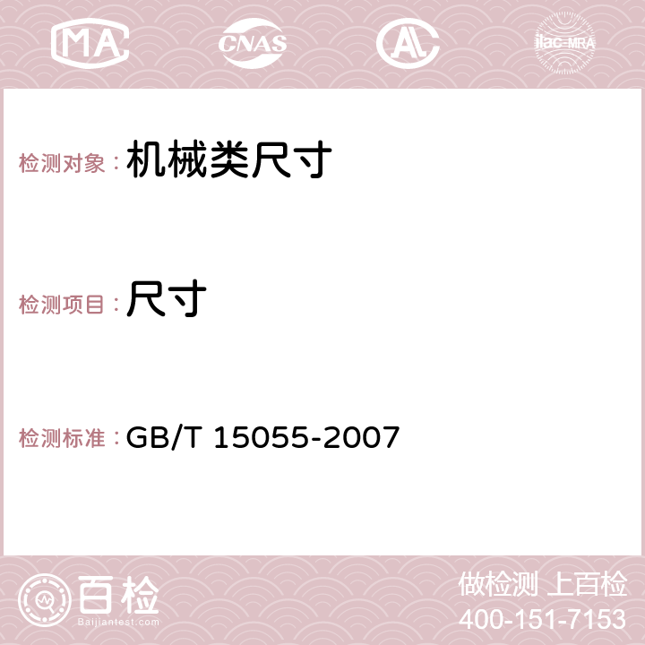 尺寸 GB/T 15055-2007 冲压件未注公差尺寸极限偏差
