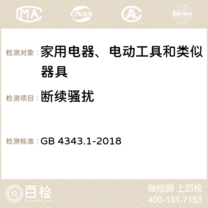 断续骚扰 家用电器、电动工具和类似器具的电磁兼容要求　第１部分：发射 GB 4343.1-2018 4.2