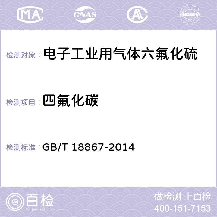 四氟化碳 电子工业用气体六氟化硫 GB/T 18867-2014 4.3
