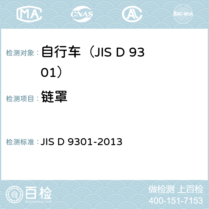 链罩 一般自行车 JIS D 9301-2013 5.12