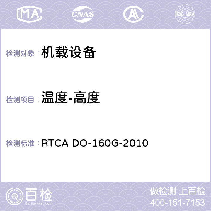 温度-高度 航空设备环境条件和试验 RTCA DO-160G-2010 4