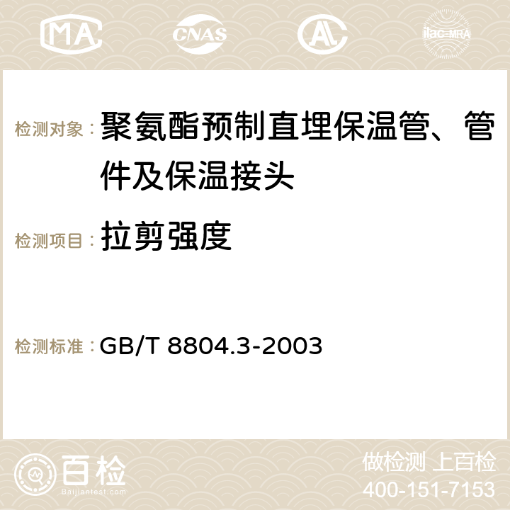 拉剪强度 热塑性塑料管材 拉伸性能测定 第3部分：聚烯烃管材 GB/T 8804.3-2003 8