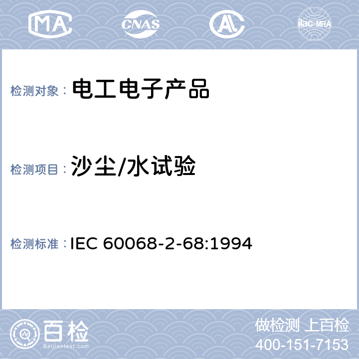 沙尘/水试验 IEC 60068-2-68 环境试验.第2-52部分:试验：沙尘 :1994 试验Lb 降尘