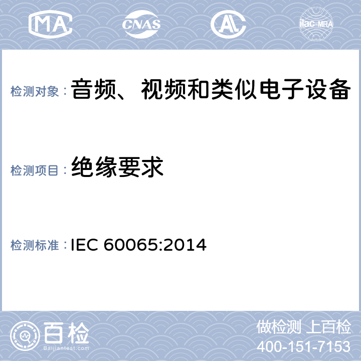 绝缘要求 音频、视频和类似电子设备 – 安全要求 IEC 60065:2014 条款 10