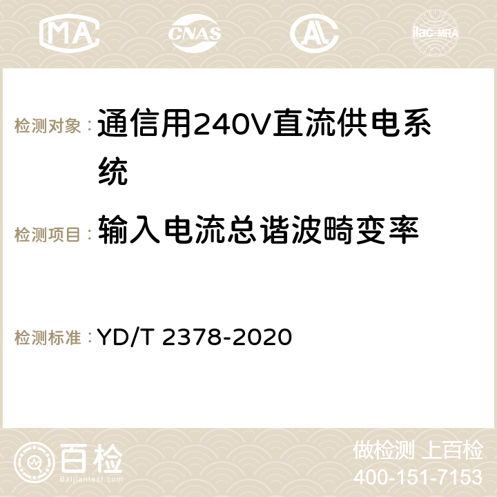 输入电流总谐波畸变率 通信用240V直流供电系统 YD/T 2378-2020 6.9.2