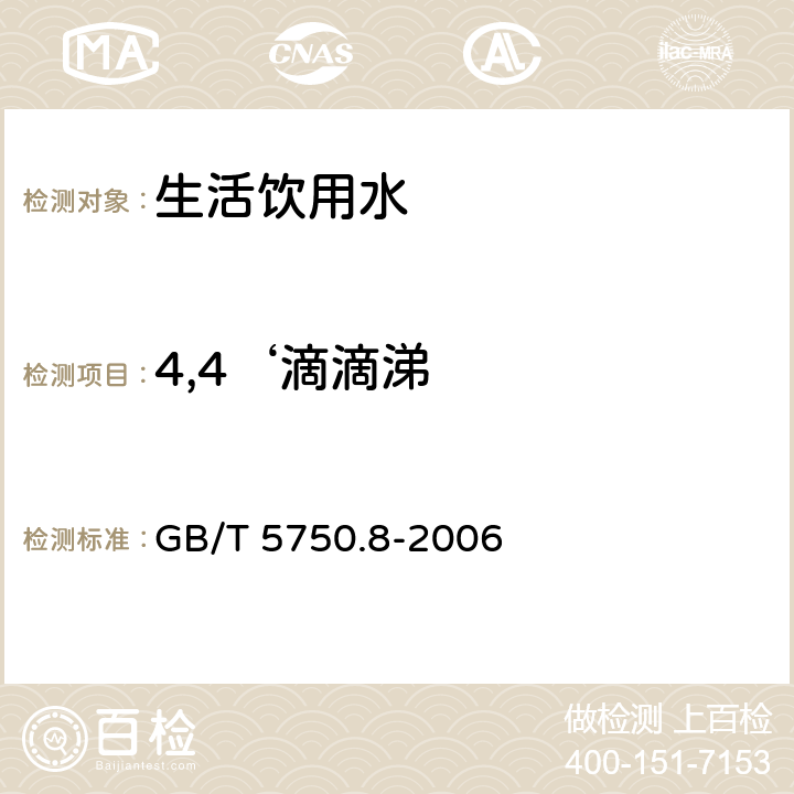 4,4‘滴滴涕 生活饮用水标准检验方法 有机物指标 GB/T 5750.8-2006 附录B