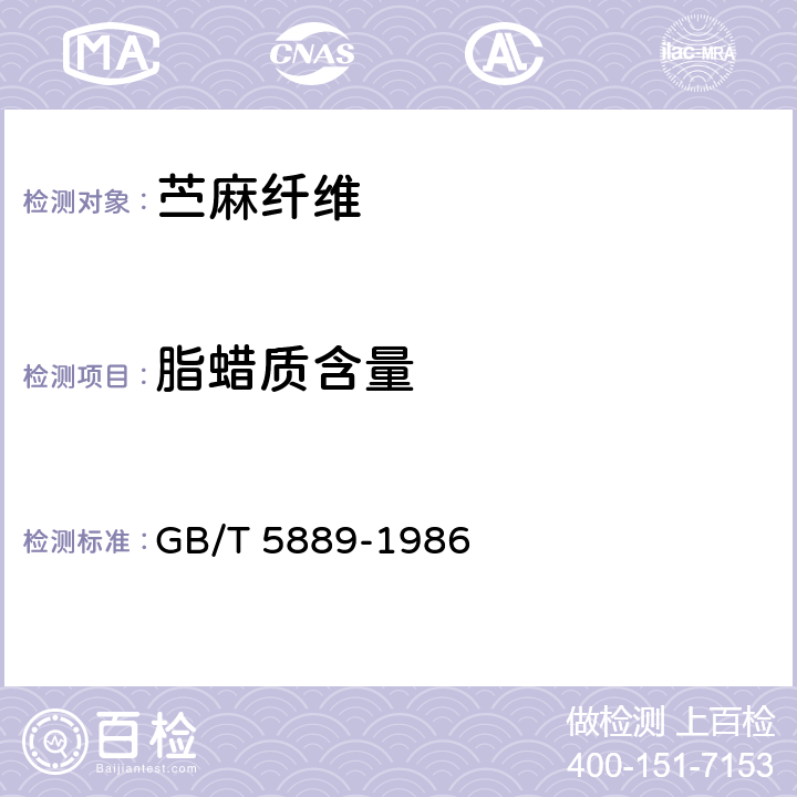 脂蜡质含量 苎麻理化性能试验方法 GB/T 5889-1986 5.3.1