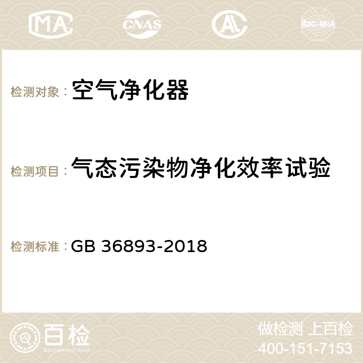 气态污染物净化效率试验 空气净化器能效限定值及能效等级 GB 36893-2018 附录A