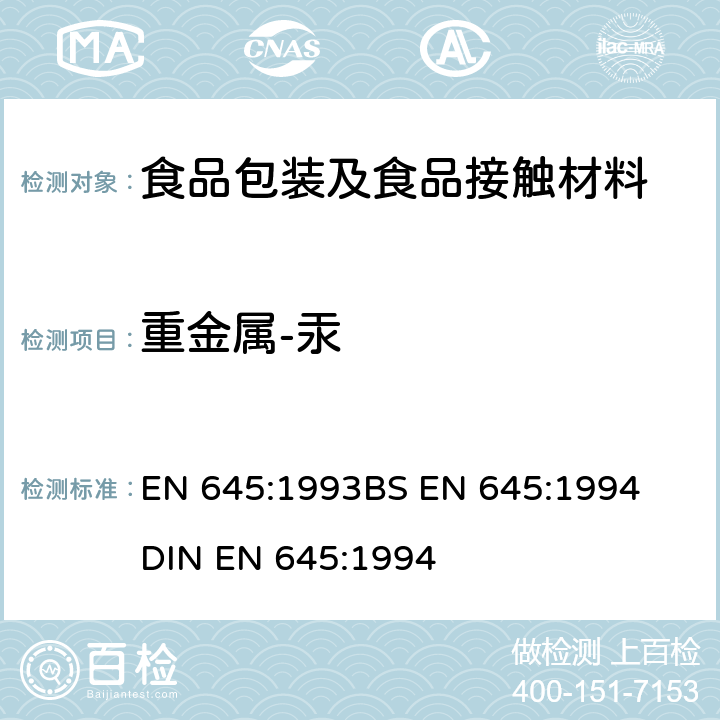 重金属-汞 EN 645:1993 与食品接触的纸和纸板-冷水提取物的制备 
BS EN 645:1994
DIN EN 645:1994