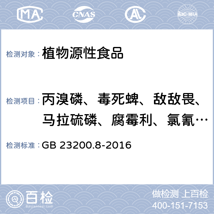 丙溴磷、毒死蜱、敌敌畏、马拉硫磷、腐霉利、氯氰菊酯、顺式氯氰菊酯、甲拌磷、苯醚甲环唑 食品安全国家标准 水果和蔬菜中500种农药及相关化学品残留量的测定 气相色谱-质谱法残留量检测方法 气相色谱法和气相色谱-质谱法 GB 23200.8-2016