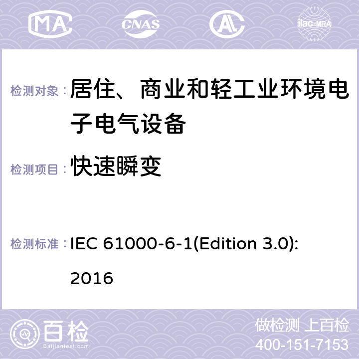 快速瞬变 电磁兼容 通用标准 居住、商业和轻工业环境中的抗扰度试验 IEC 61000-6-1(Edition 3.0):2016 8