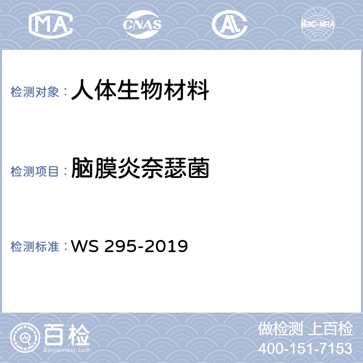 脑膜炎奈瑟菌 流行性脑脊髓膜炎诊断 WS 295-2019 附录A