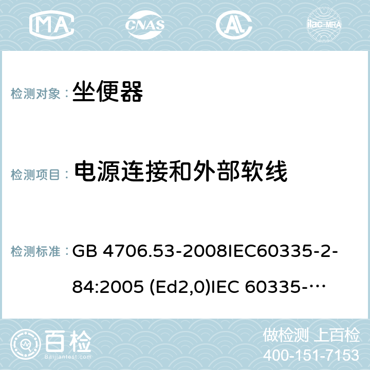 电源连接和外部软线 家用和类似用途电器的安全 坐便器的特殊要求 GB 4706.53-2008
IEC60335-2-84:2005 (Ed2,0)
IEC 60335-2-84:2002+A1:2008+A2:2013 25