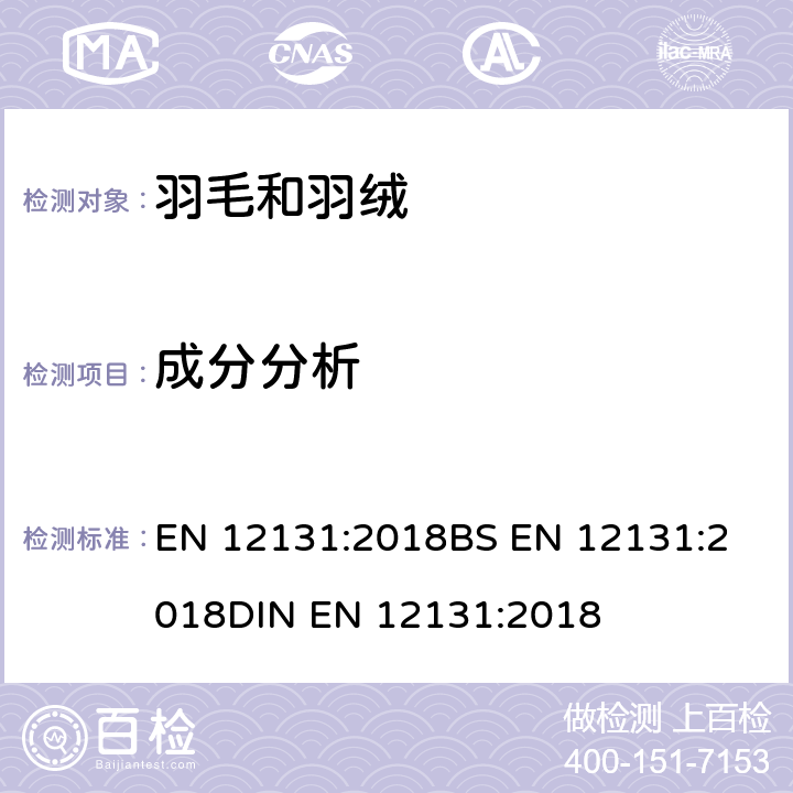 成分分析 羽毛和羽绒测试方法 羽毛和羽绒成分定量测定（手工法） EN 12131:2018
BS EN 12131:2018
DIN EN 12131:2018