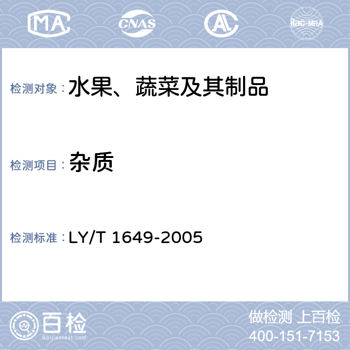 杂质 《保鲜黑木耳》 LY/T 1649-2005 5.2.5