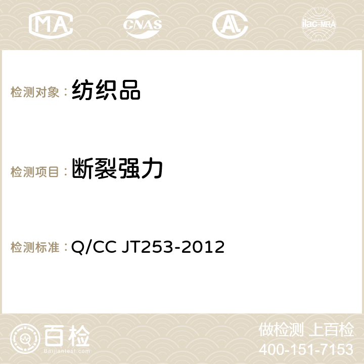 断裂强力 汽车顶蓬用织物面料技术条件 Q/CC JT253-2012 4.2.4
