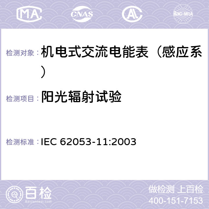 阳光辐射试验 机电式有功电能表（0.5、1和2级） IEC 62053-11:2003 6