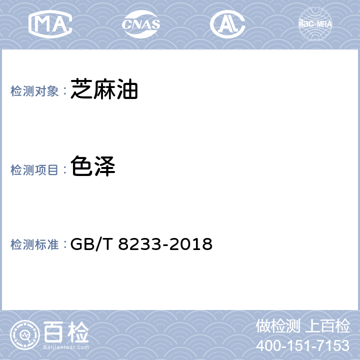 色泽 芝麻油 GB/T 8233-2018 6.7/GB/T 5009.37-2003