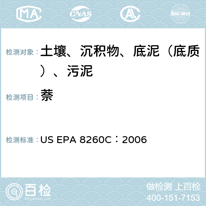 萘 GC/MS 法测定挥发性有机化合物 美国环保署试验方法 US EPA 8260C：2006