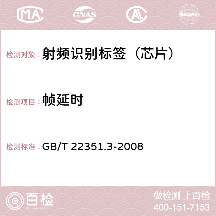 帧延时 识别卡 无触点的集成电路卡 邻近式卡 第3部分:防冲突和传输协议 GB/T 22351.3-2008 9