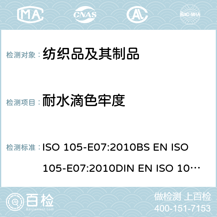 耐水滴色牢度 纺织品.色牢度试验.第E07部分: 耐水滴色牢度 ISO 105-E07:2010
BS EN ISO 105-E07:2010
DIN EN ISO 105-E07:2010