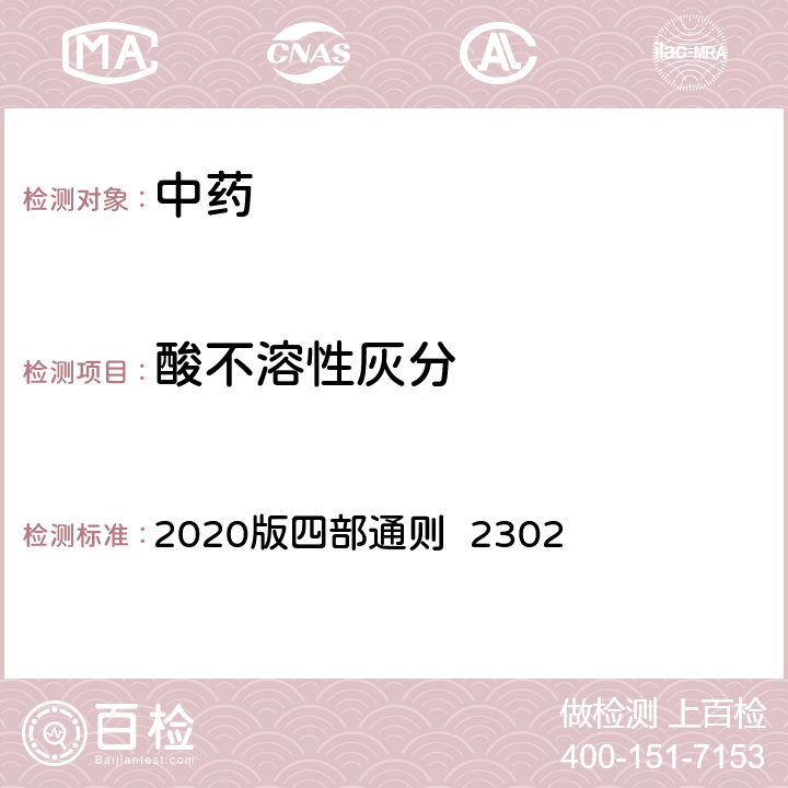 酸不溶性灰分 中国药典 2020版四部通则 2302 2302