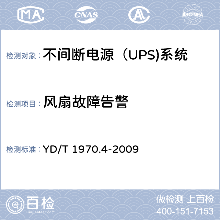 风扇故障告警 通信局（站）电源系统维护技术要求 第4部分：不间断电源（UPS）系统 YD/T 1970.4-2009 8.2.6