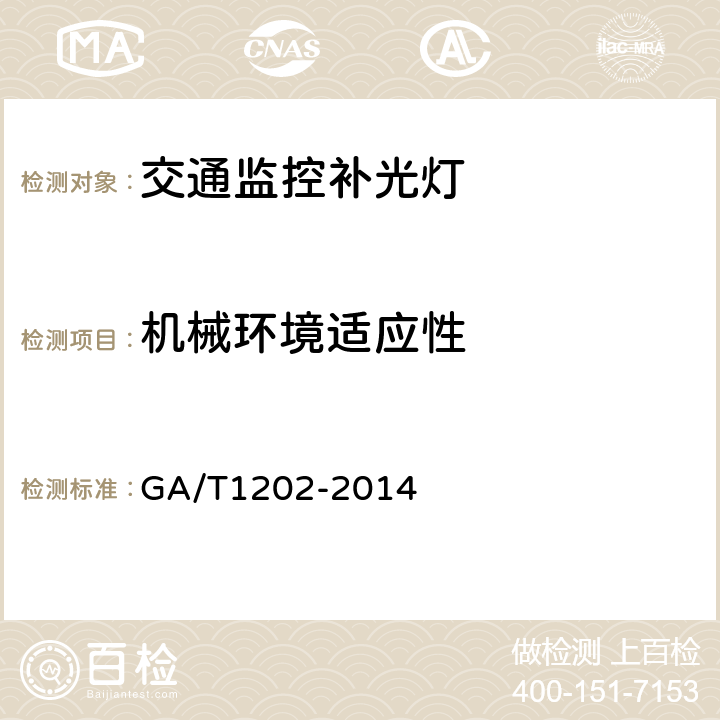 机械环境适应性 交通技术监控成像补光装置通用技术条件 GA/T1202-2014 4.10/5.10