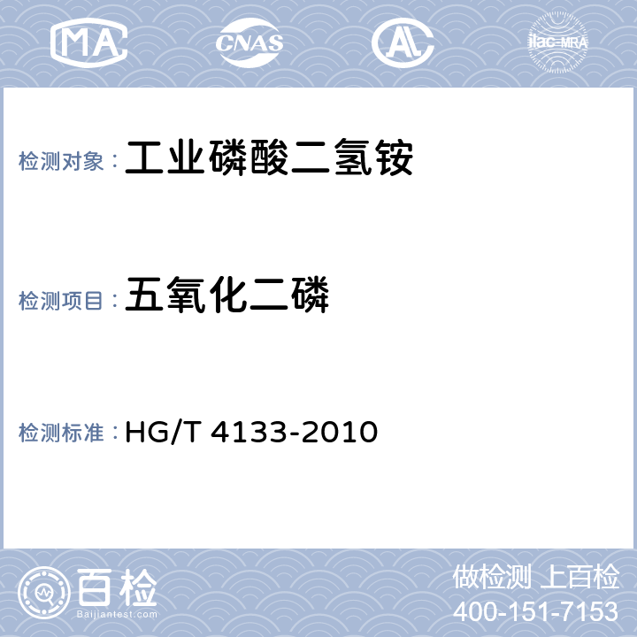 五氧化二磷 工业磷酸二氢铵 HG/T 4133-2010